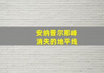 安纳普尔那峰 消失的地平线